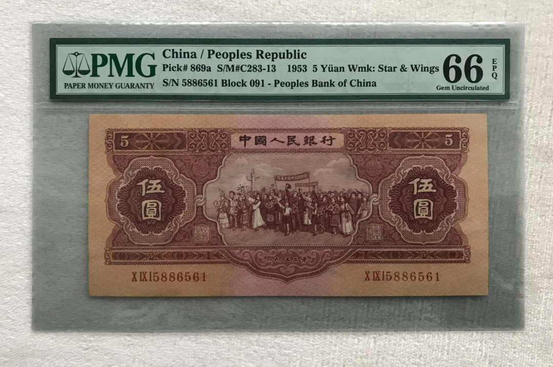 【华誉王者】5月28日北京会展专场拍卖  红五元,PMG66EPQ，091-5886561超大尺寸，老评蓝壳，无347
