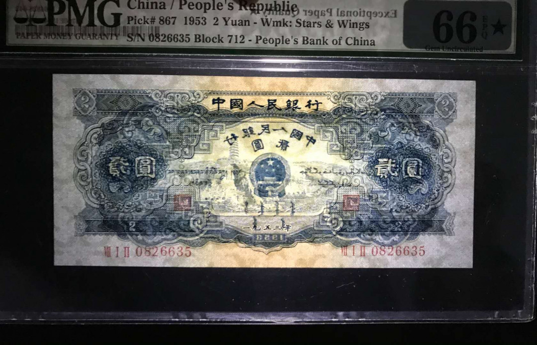 【华誉王者】5月28日北京会展专场拍卖 宝塔山,PMG66★712-0826635带星共十枚，十美之一且无47，带星亚军分 