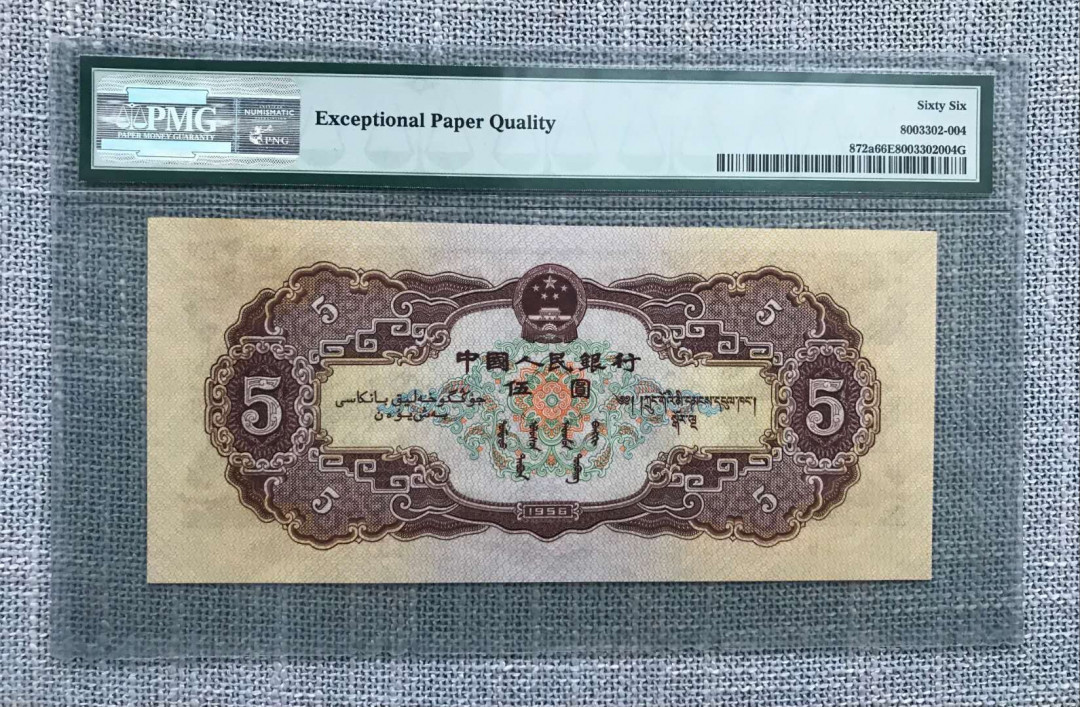 【华誉王者】5月28日北京会展专场拍卖 大珍海鸥五元,PMG66EPQ185-8510639超大尺寸，无47，老评蓝壳