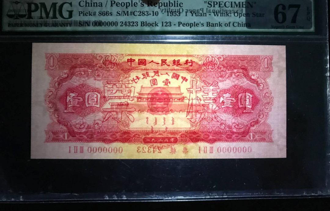 【华誉王者】5月28日北京会展专场拍卖 红一元票样,PMG67EPQ123-24323亚军分，超大尺寸 