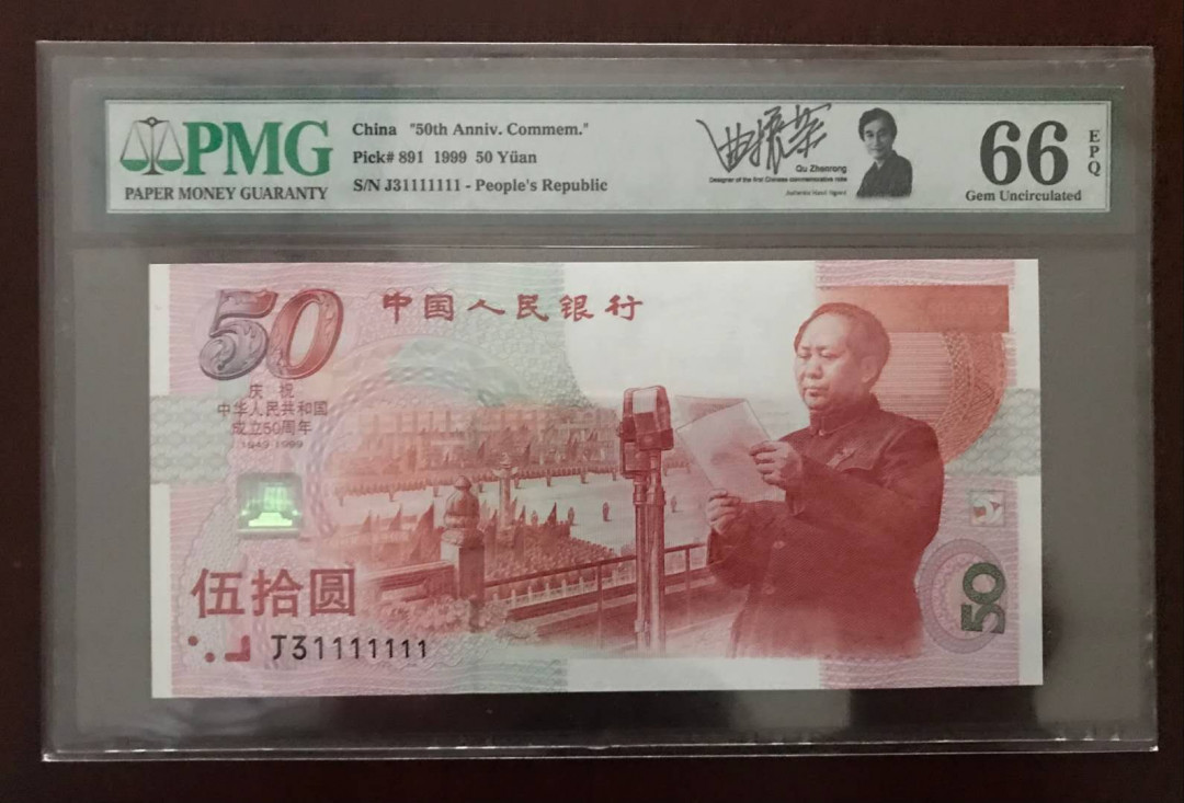 【华誉王者】5月28日北京会展专场拍卖 建国签名钞 签名钞，数二，恐龙尾1111111 PMG66E  J31111111