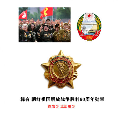 熹将军小拍卖No.5 - 稀少 2013年朝鲜祖国解放战争胜利60周年勋章