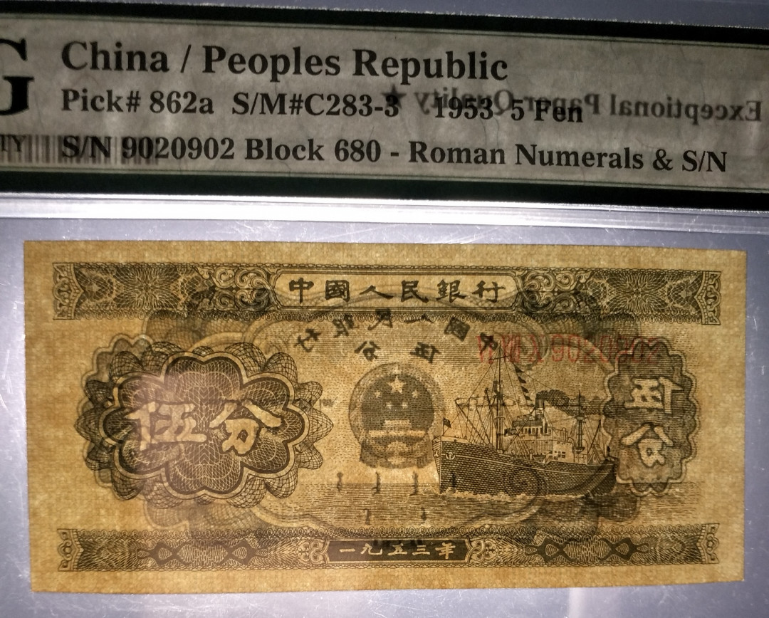 【华誉王者】5月28日北京会展专场拍卖 长号五分尺寸足，灯下无斑，  扁担号 无3457  PMG67E★ 680-9020902数三，67星🌟 孤品一张