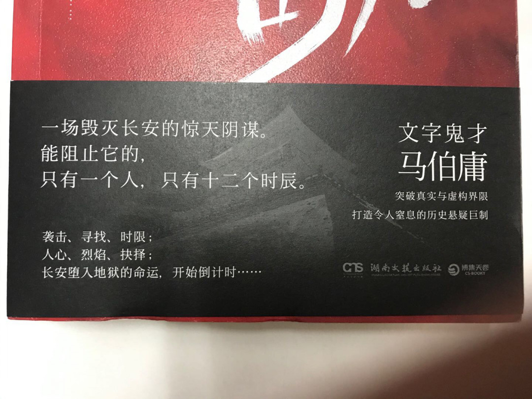 零元拍：著名作家马伯庸 马亲王 亲笔签名 著书《长安十二时辰》上下册，签于上册。