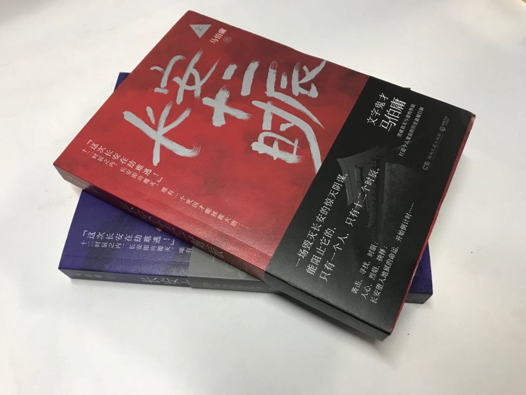 零元拍：著名作家马伯庸 马亲王 亲笔签名 著书《长安十二时辰》上下册，签于上册。