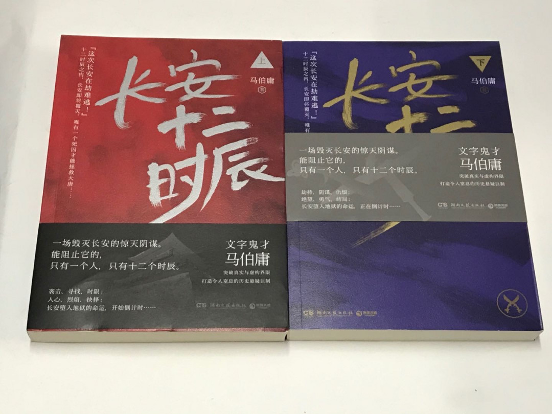 零元拍：著名作家马伯庸 马亲王 亲笔签名 著书《长安十二时辰》上下册，签于上册。