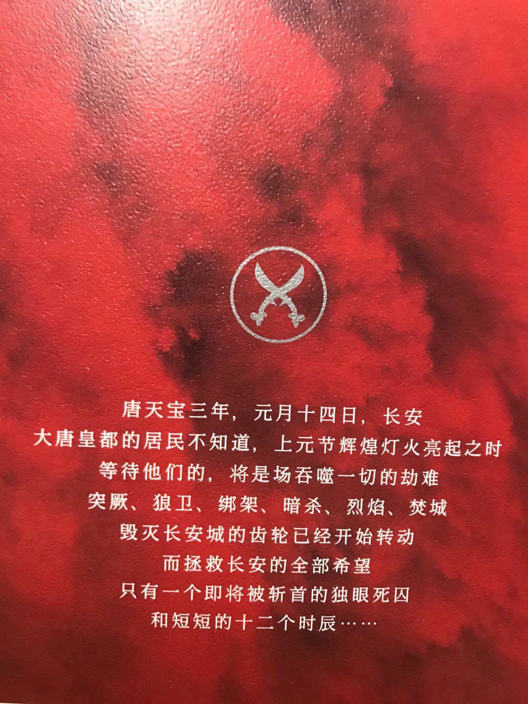 零元拍：著名作家马伯庸 马亲王 亲笔签名 著书《长安十二时辰》上下册，签于上册。