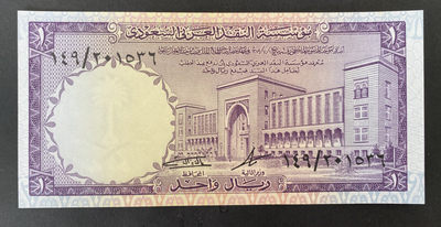 小福收藏拍卖第20期 外钞裸币场 本期有巴哈马彩背 新加坡花版吴庆瑞签名 锡兰和沙特早期等精品！ - 沙特阿拉伯 1968年 1 里亚尔 无47 无针孔