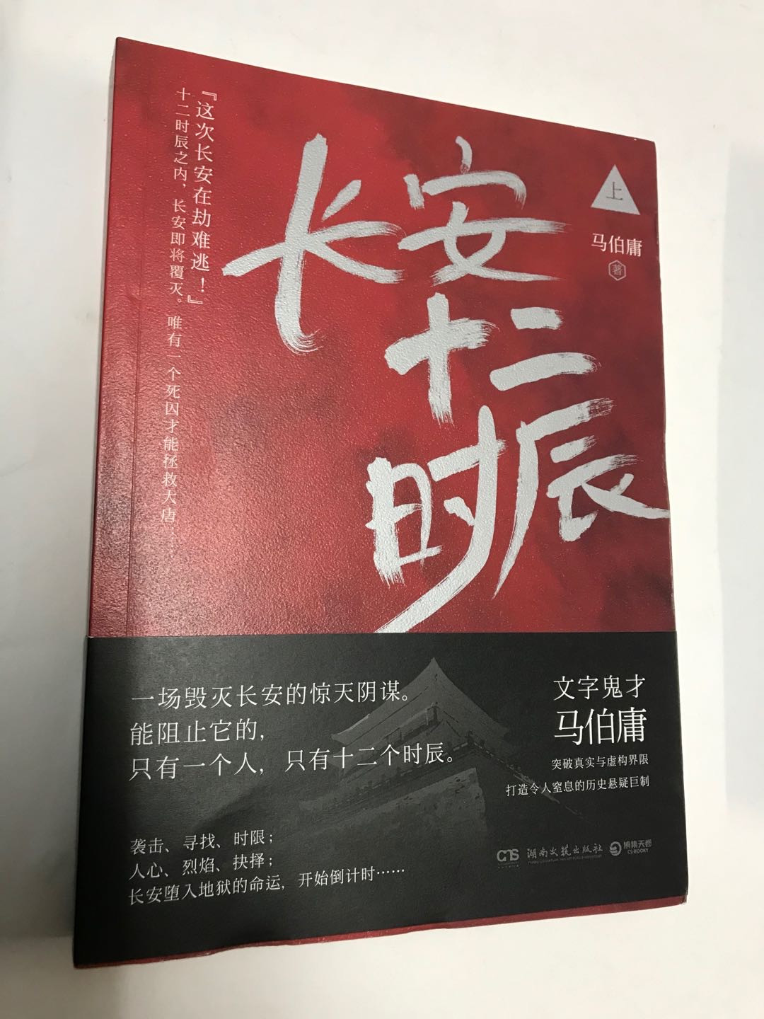 零元拍：著名作家马伯庸 马亲王 亲笔签名 著书《长安十二时辰》上下册，签于上册。