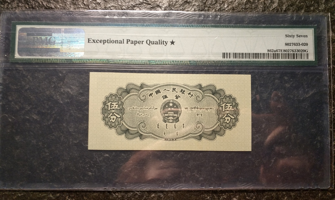 【华誉王者】5月28日北京会展专场拍卖 长号五分尺寸足，灯下无斑，  扁担号 无3457  PMG67E★ 680-9020902数三，67星🌟 孤品一张