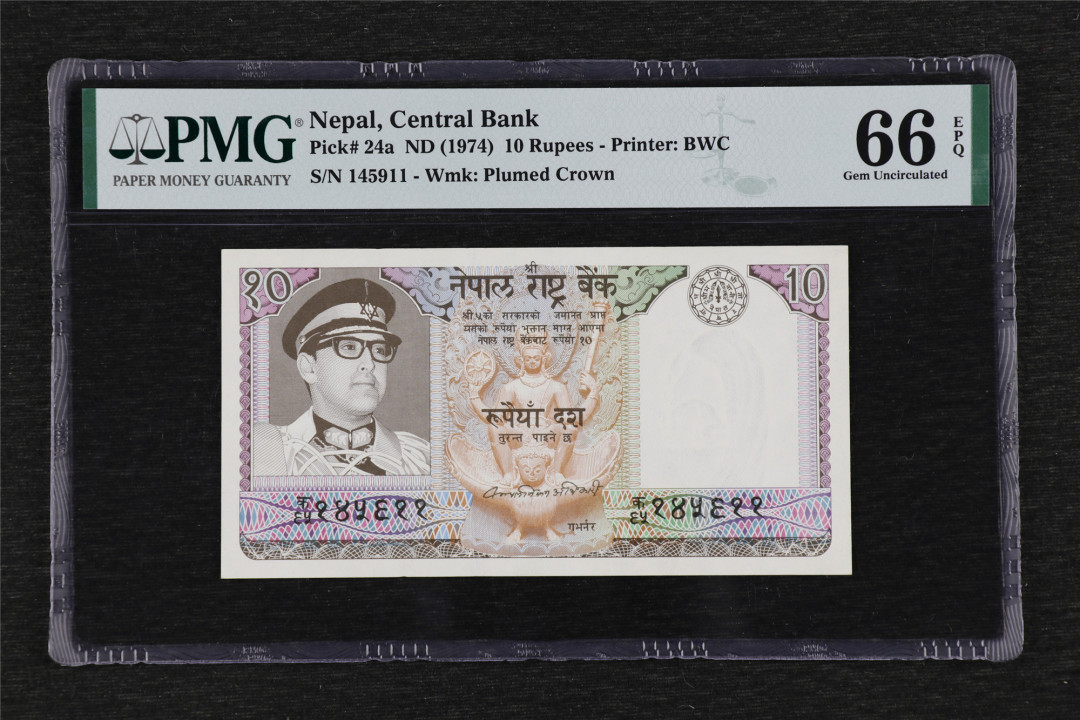 亘邦收藏-第63期-CICE币展专拍 1974年 尼泊尔 10卢比 PMG 66EPQ 145911