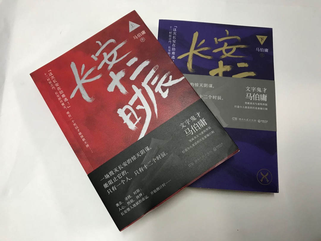 零元拍：著名作家马伯庸 马亲王 亲笔签名 著书《长安十二时辰》上下册，签于上册。