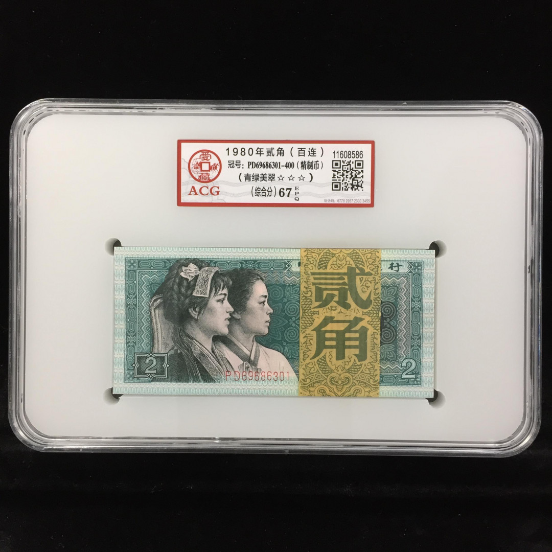 【华誉王者】1667期拍卖 8002青绿美翠，精制币，四冠之一， ACG67E 百连整刀PD69686301-400