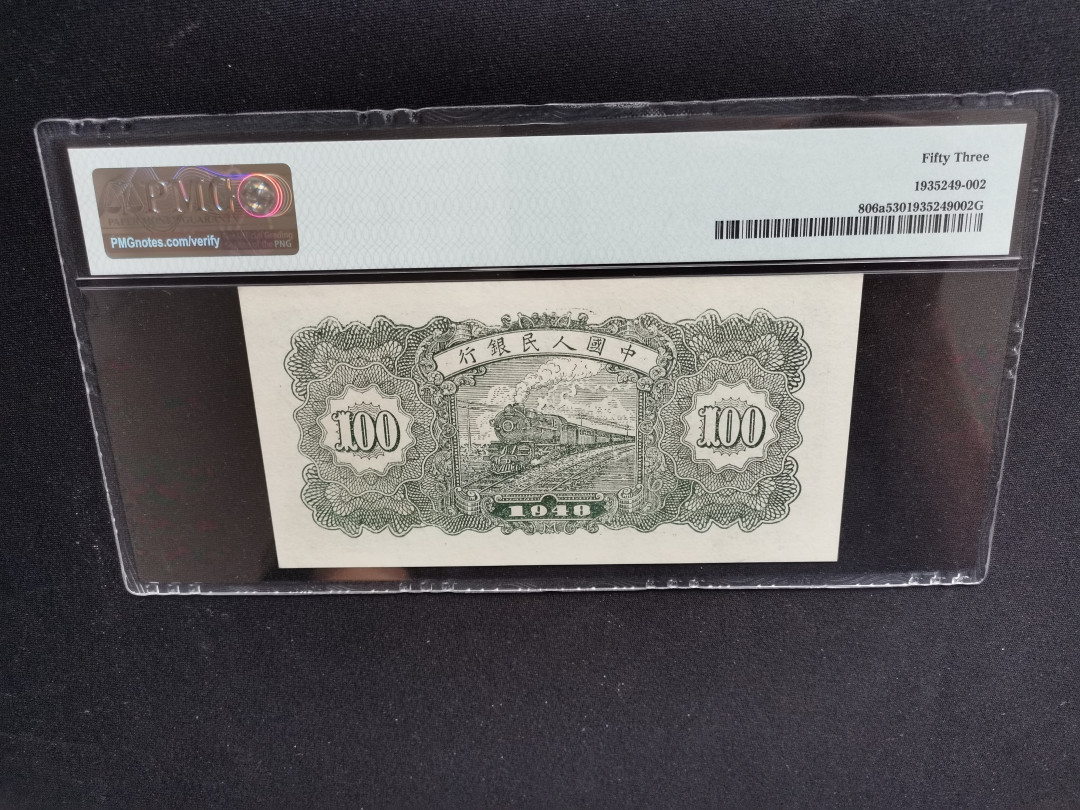 【华誉王者】1667期拍卖 一版万寿山PMG53分，品相好，号码无47 324-2991633