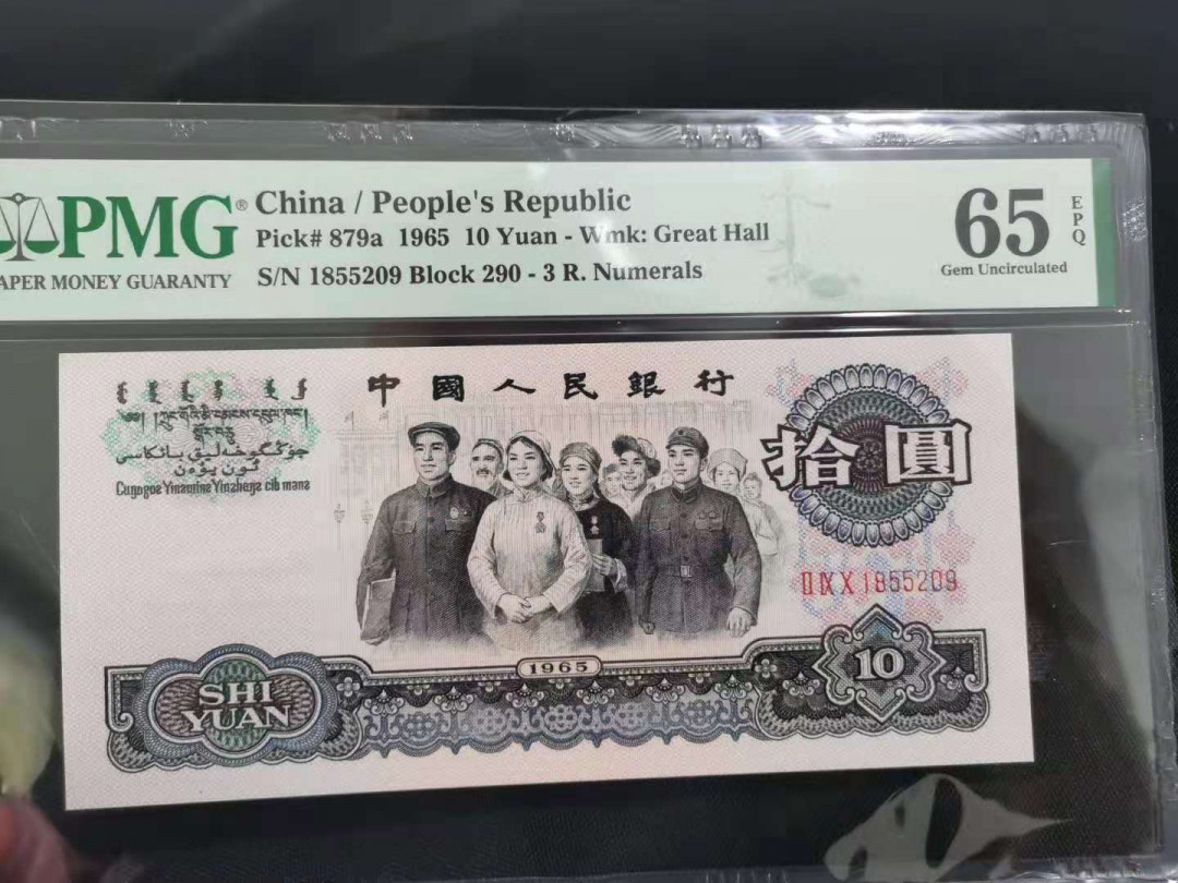 【华誉王者】1667期拍卖 三罗大团结无347 PMG65E 290-1855209