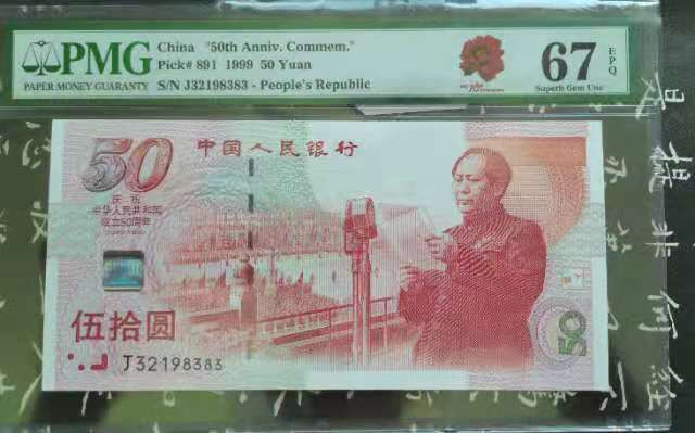 【华誉王者】1667期拍卖 全新绝中绝，建国50周年纪念钞，《人民币发行70周年纪念大红花标》。号码全无四七尾ABAB号，PMG严评67E高J32198383