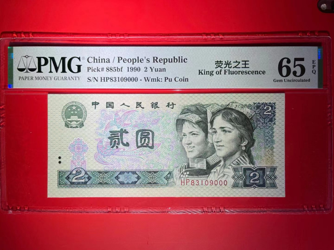 【华誉王者】1667期拍卖 PMG65分荧光之王中文标稀少HP冠豹子000 全程无47 HP 83109 000