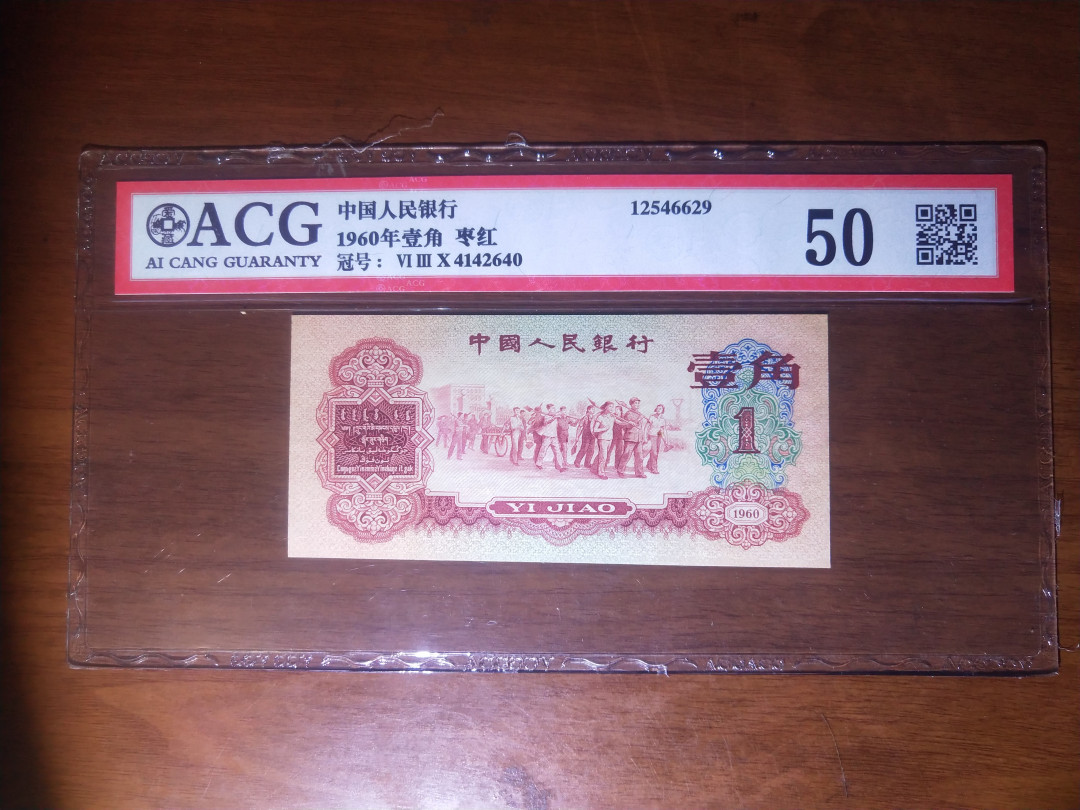 【华誉王者】1667期拍卖 枣红一角 ACG50 630-4142640