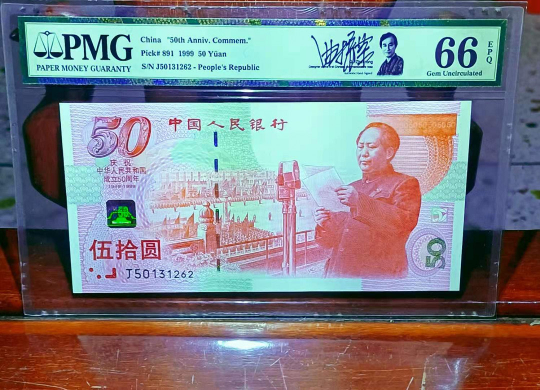 【华誉王者】1667期拍卖 签名版建国钞 建国钞签字版，带荧光《红灯笼》美国PMG评级66分。全无四七。J50.131.626设计钞票大师曲振荣先生亲笔签名，十分罕见！