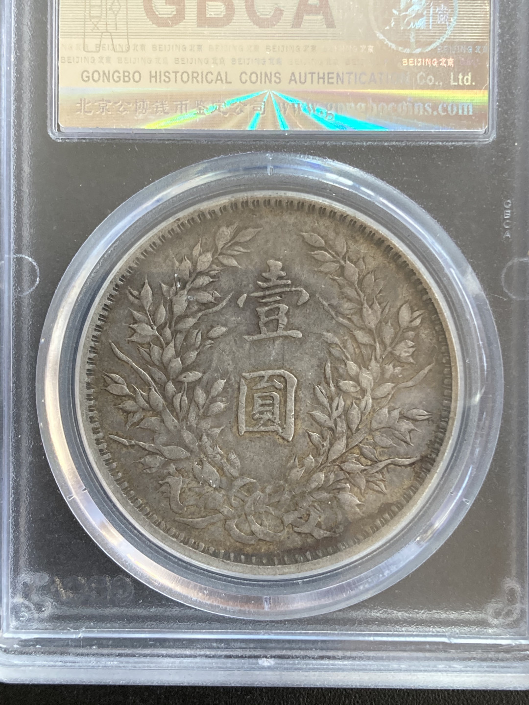 【华誉王者】1667期拍卖 袁像九年中发版 公博-AU45