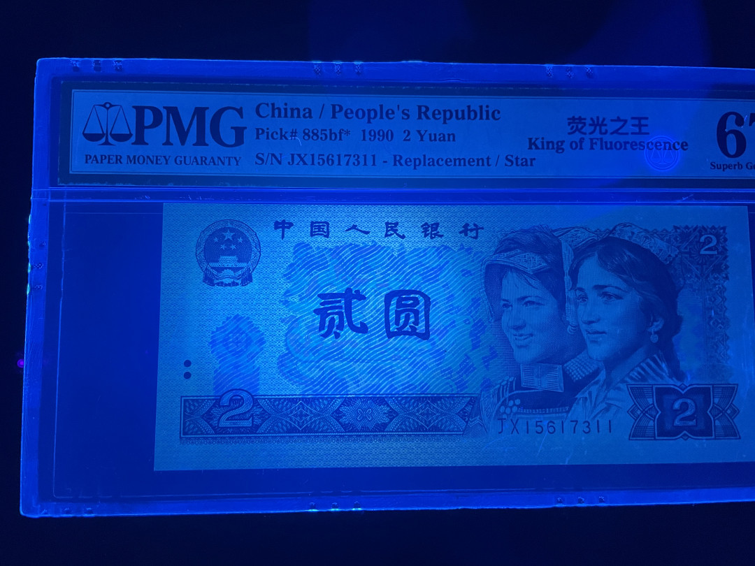【华誉王者】1667期拍卖 荧光之王补号 双尾PMG67E JX15617311