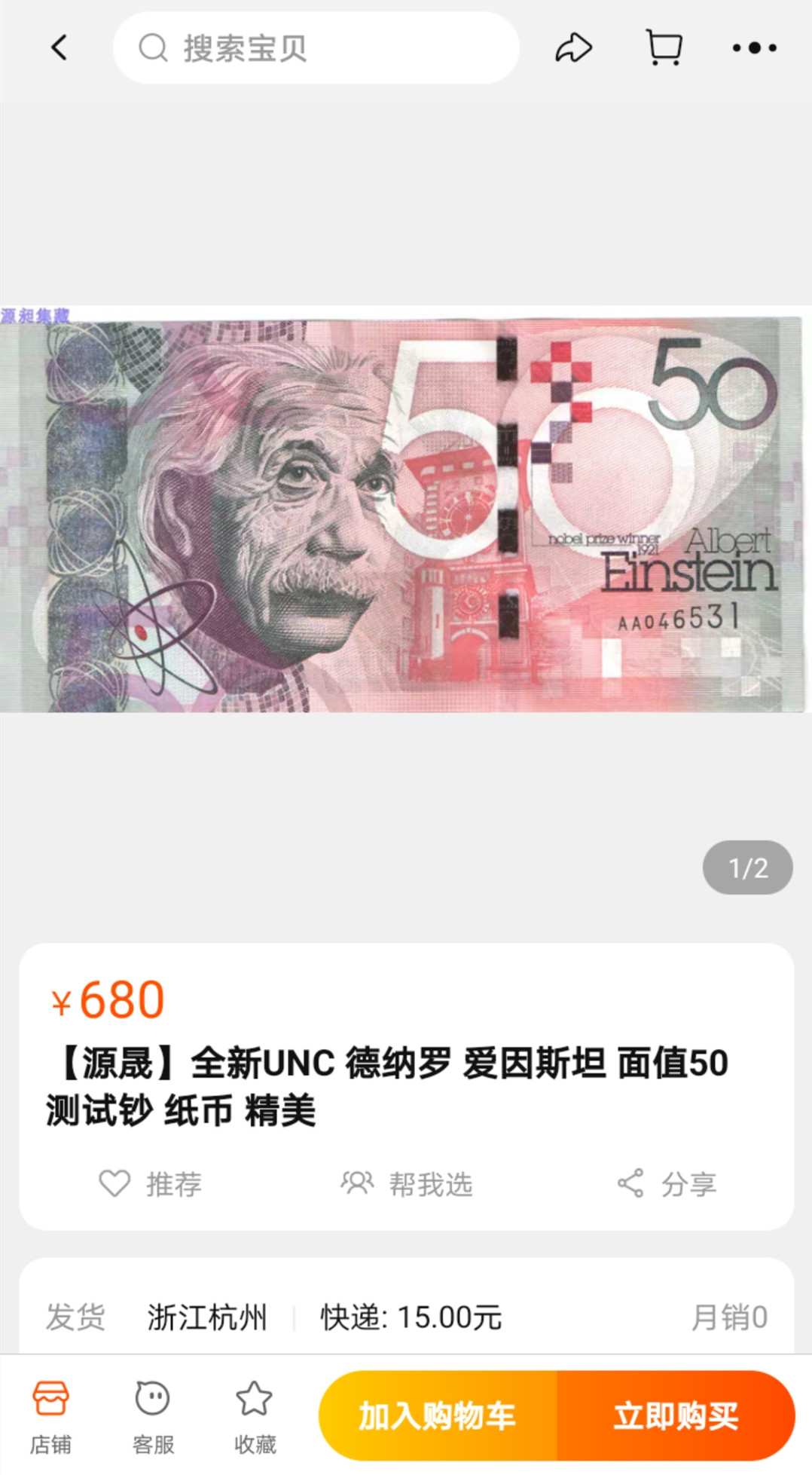 《张总收藏》26期—外币汇 全新UNC 英国德纳罗 爱因斯坦 面值50 测试钞 纸币 精美