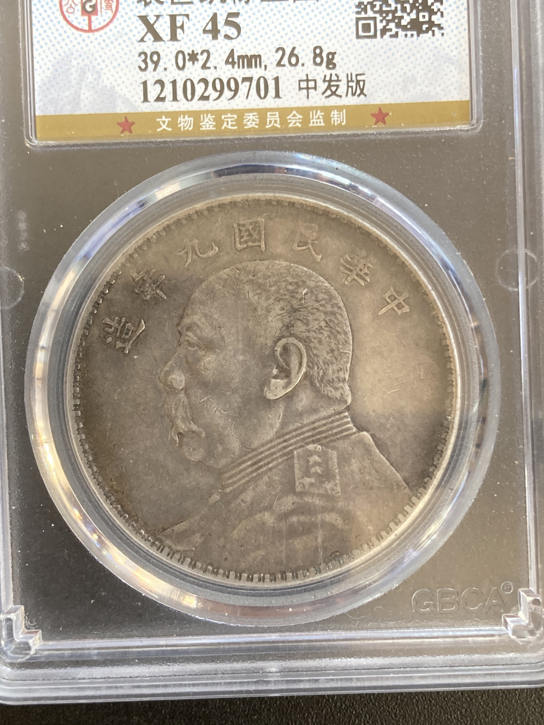 【华誉王者】1667期拍卖 袁像九年中发版 公博-AU45