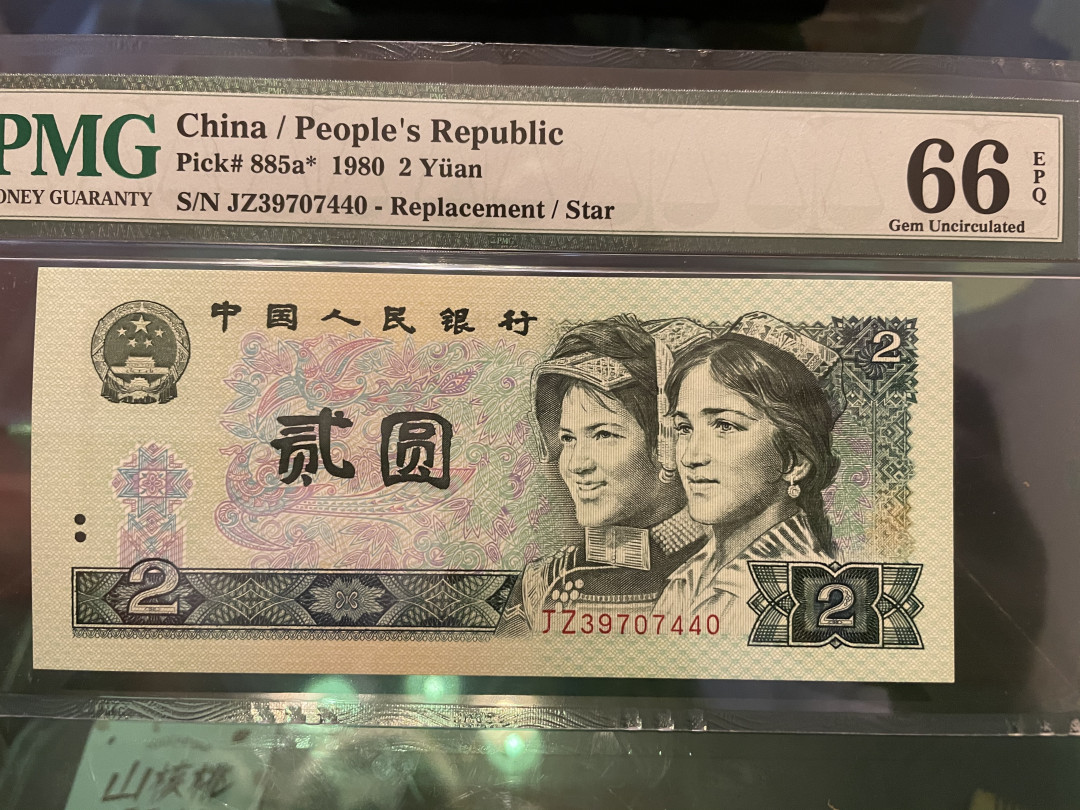 【华誉王者】1667期拍卖 绿钻补号 PMG66E JZ39707440