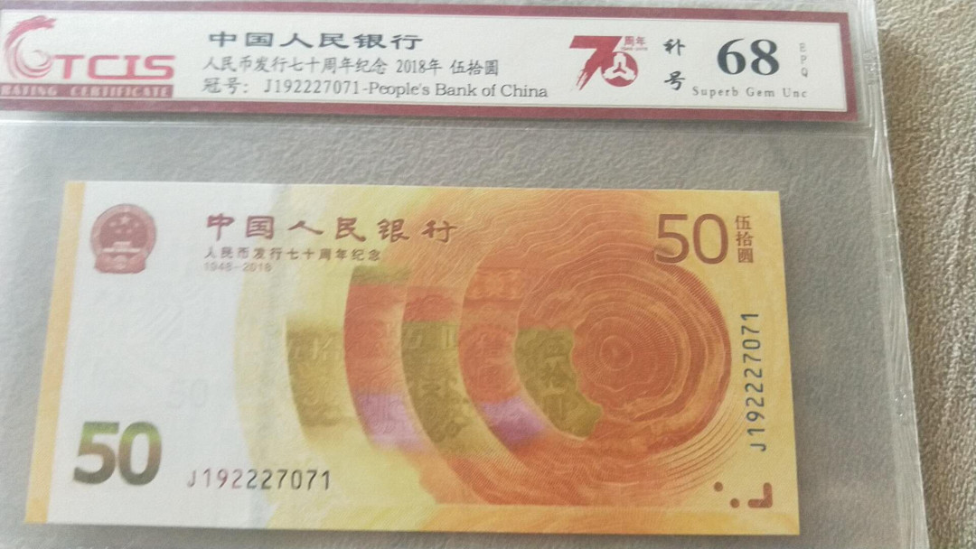 小英开心拍第474期 七十周年补号纪念钞一张，高分天印评级