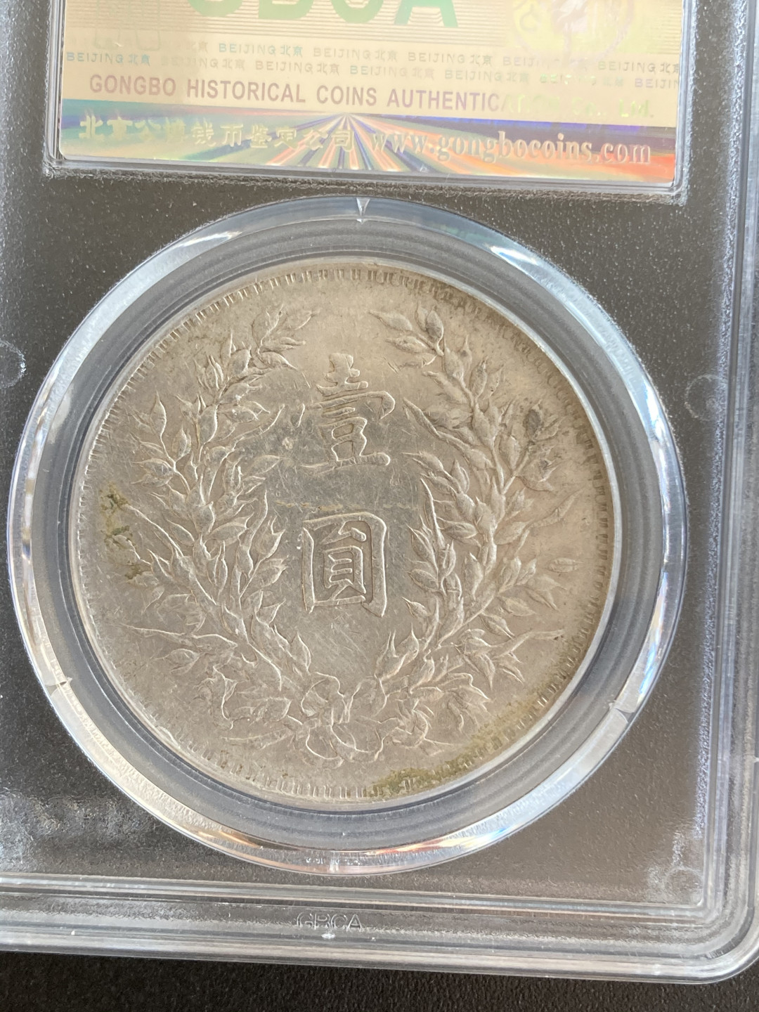 【华誉王者】1667期拍卖 袁像九年粗发版 公博- XF45