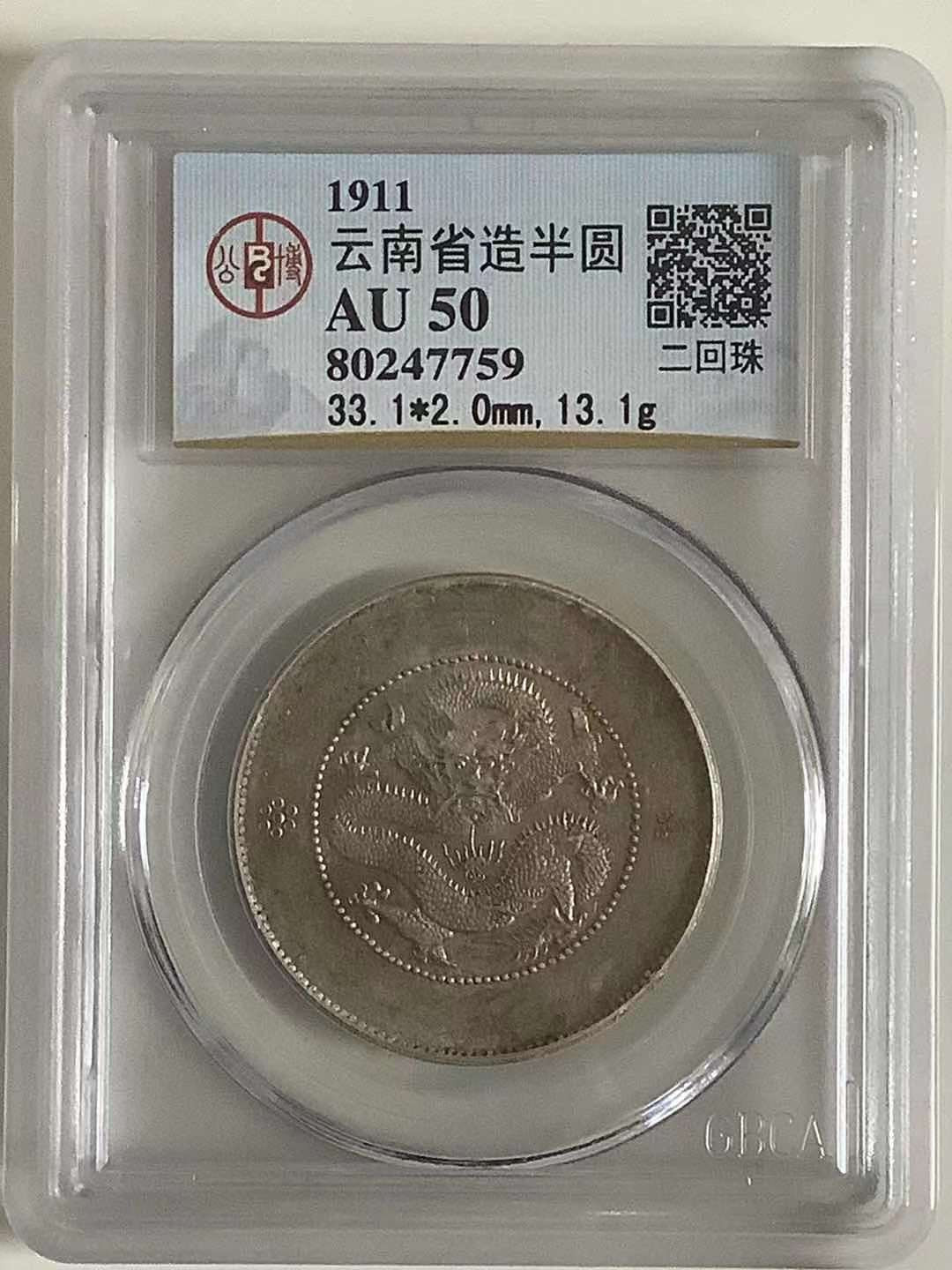 【华誉王者】1667期拍卖 云南半圆 二回珠 公博AU50