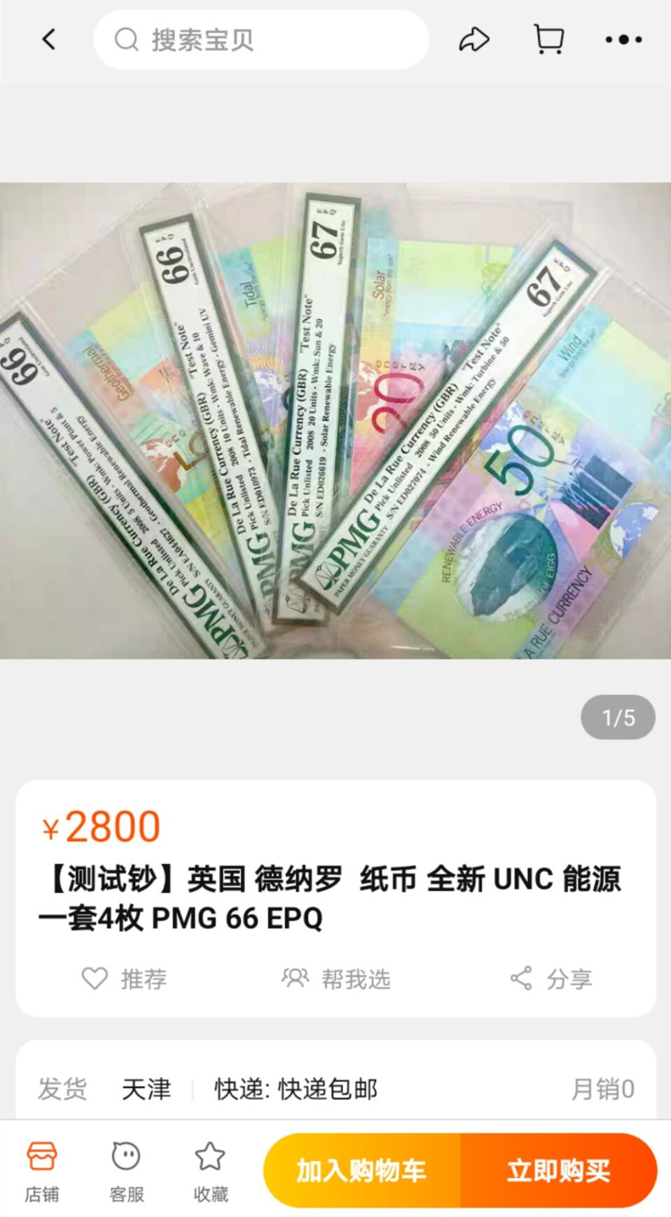 《张总收藏》26期—外币汇 (4张1套)全新UNC 2008年 英国德纳罗 能源纸币 纪念券