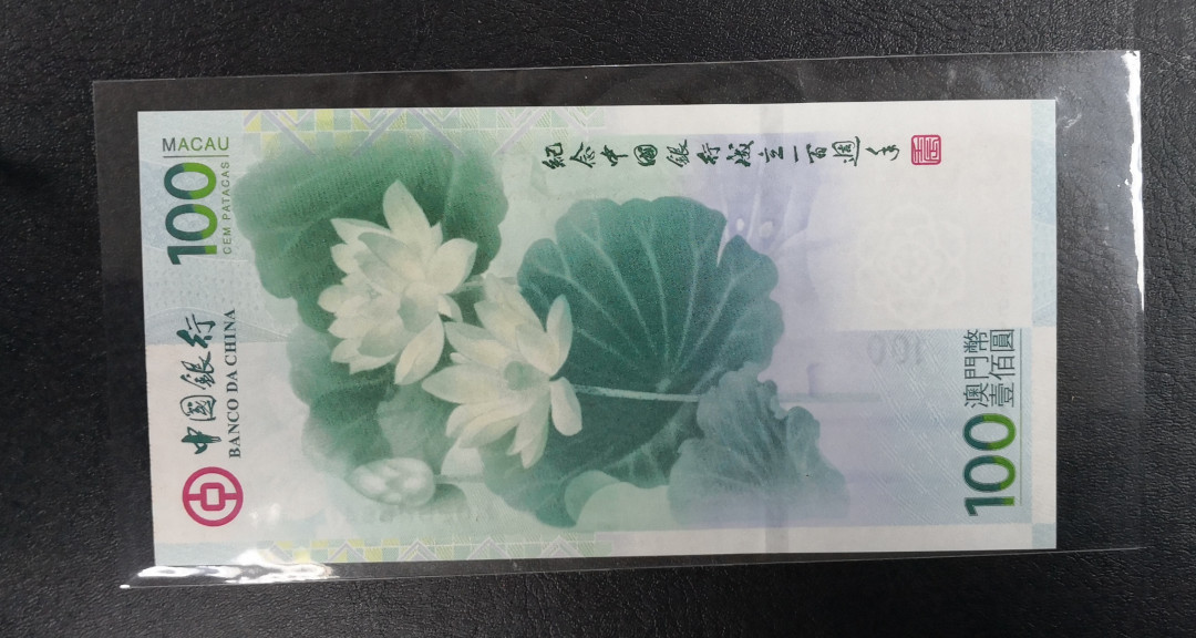 《张总收藏》26期—外币汇 全新UNC 2012年中国银行成立100周年纪念钞100澳门元荷花钞
