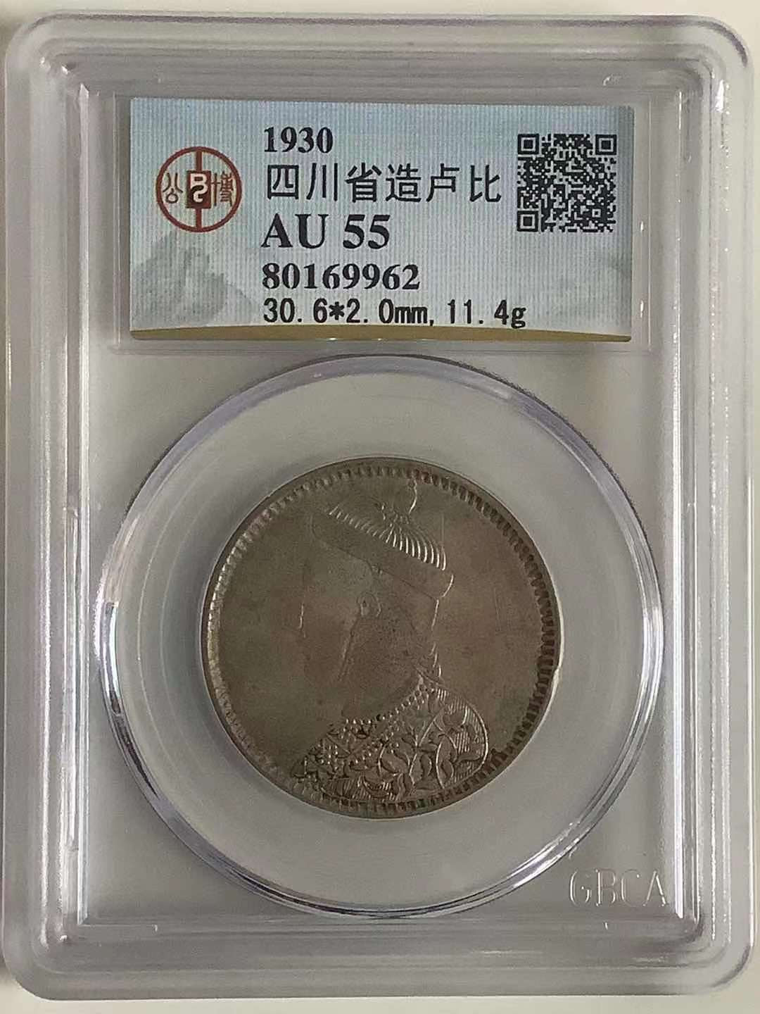 【华誉王者】1667期拍卖 四川卢比 公博-AU55