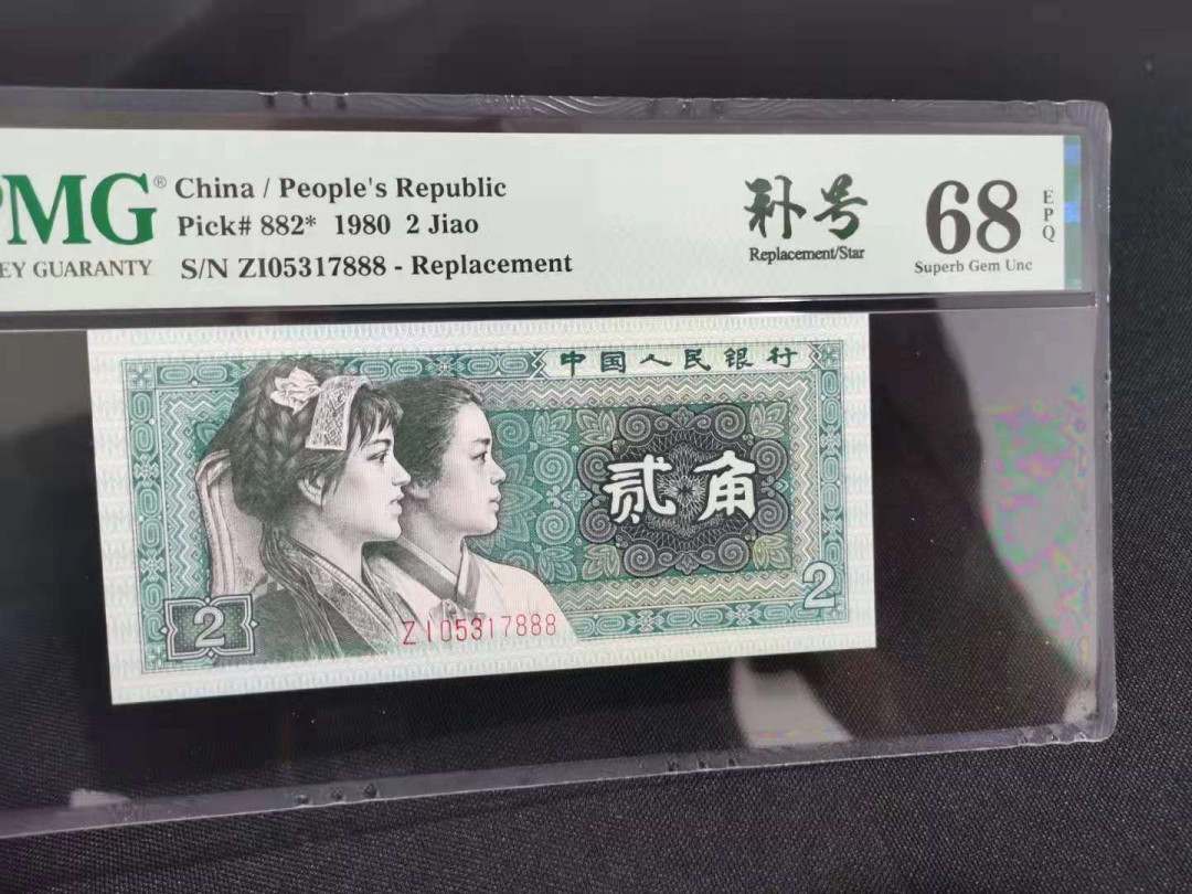 【华誉王者】1667期拍卖 8002稀少补号豹子888  高分PMG68E ZI05317888