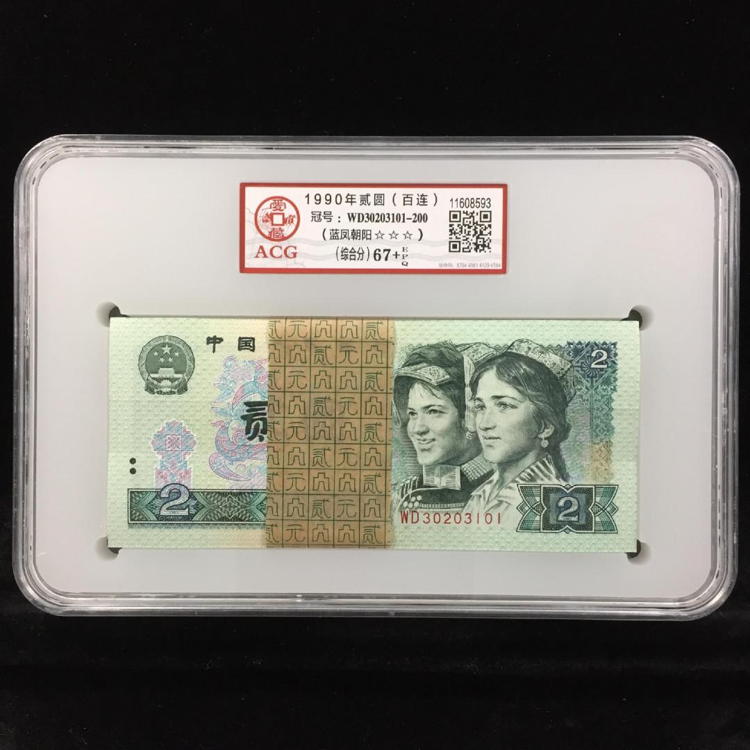 【华誉王者】1667期拍卖 902蓝风朝阳 百连整刀 ACG67+E WD30203101-200