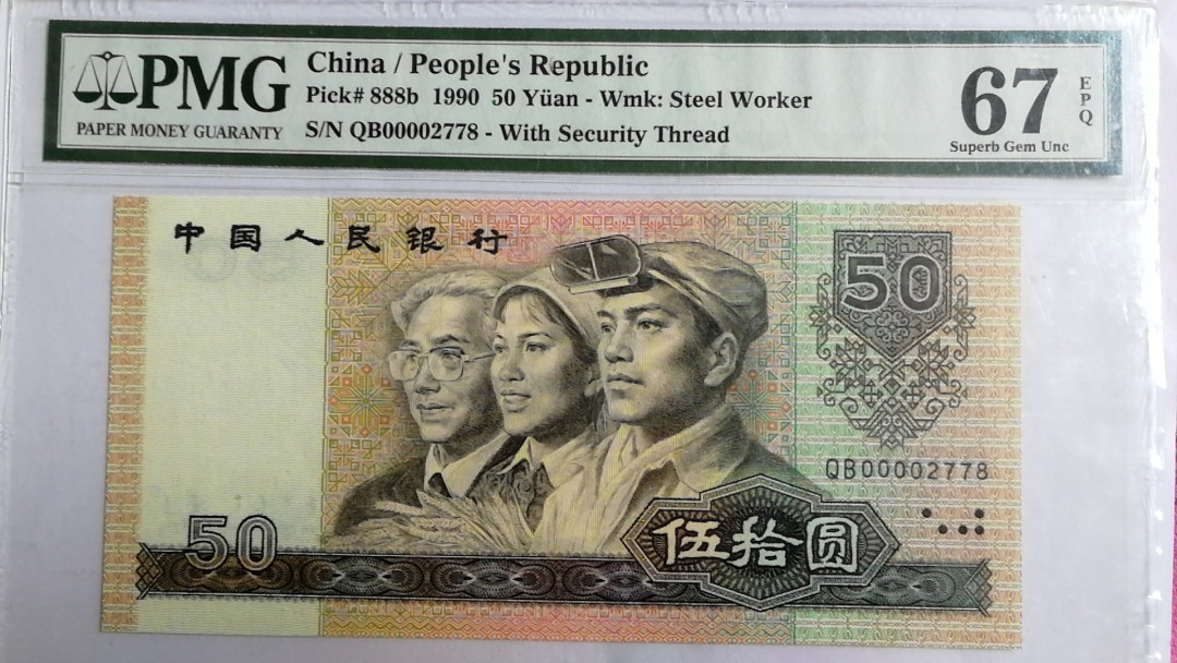 【华誉王者】1667期拍卖 9050.大开门，全程无4.尾8，PMG67E 难得的收藏品PMGQB00002778