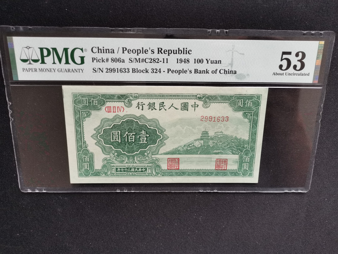 【华誉王者】1667期拍卖 一版万寿山PMG53分，品相好，号码无47 324-2991633