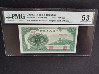 【华誉王者】1667期拍卖 - 一版万寿山PMG53分，品相好，号码无47 324-2991633