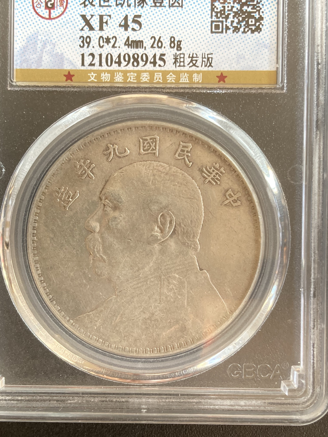 【华誉王者】1667期拍卖 袁像九年粗发版 公博- XF45