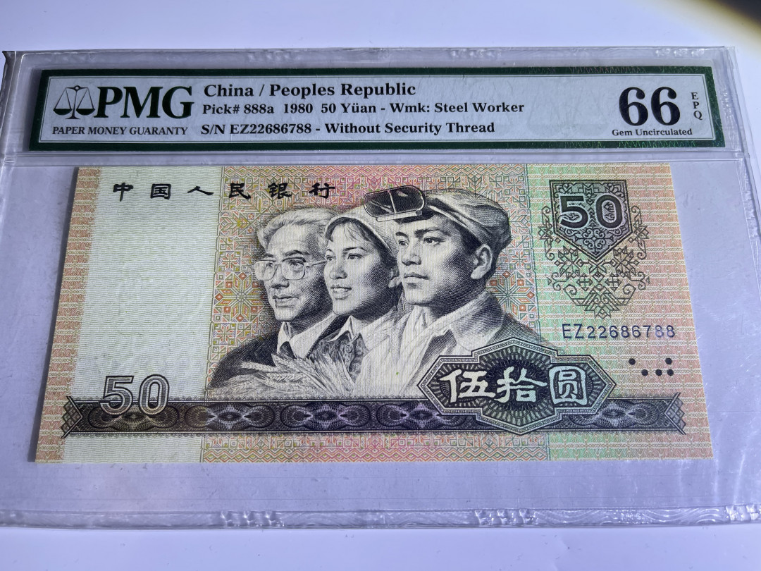 【华誉王者】1667期拍卖 8050双尾88 PMG66E EZ22686788