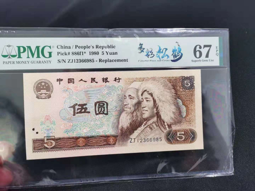【华誉王者】1667期拍卖 多彩补号 正三顺开头 无47 PMG67E ZJ12366985
