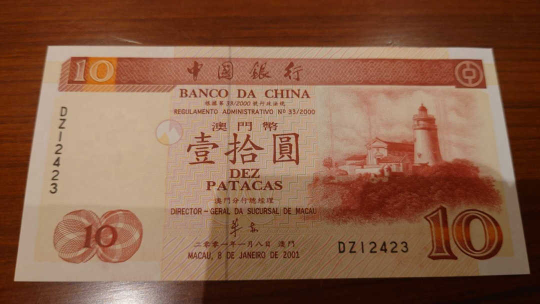 今晚八点整【囧羊收藏】精选微拍第26期暨2021年第十七期 港澳纸币（靓号）专场 2001年澳门中国银行10元 罕见DZ补号 全新UNC尾号423