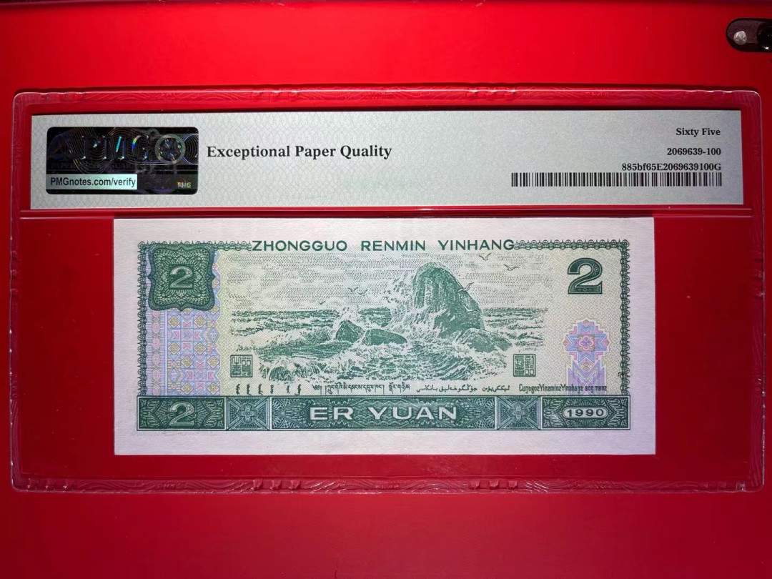 【华誉王者】1667期拍卖 PMG65分荧光之王中文标稀少HP冠豹子000 全程无47 HP 83109 000