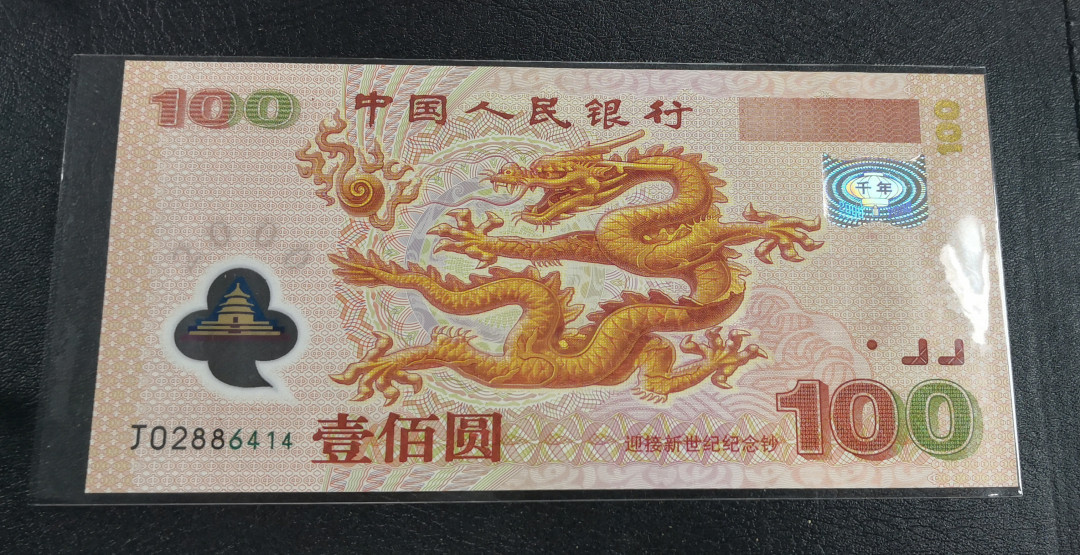 《张总收藏》26期—外币汇 全新UNC 2000年龙钞100元