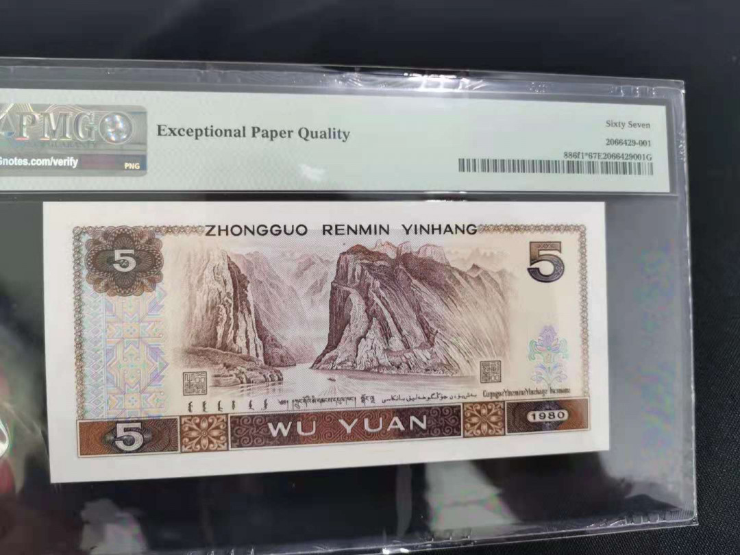 【华誉王者】1667期拍卖 多彩补号 正三顺开头 无47 PMG67E ZJ12366985