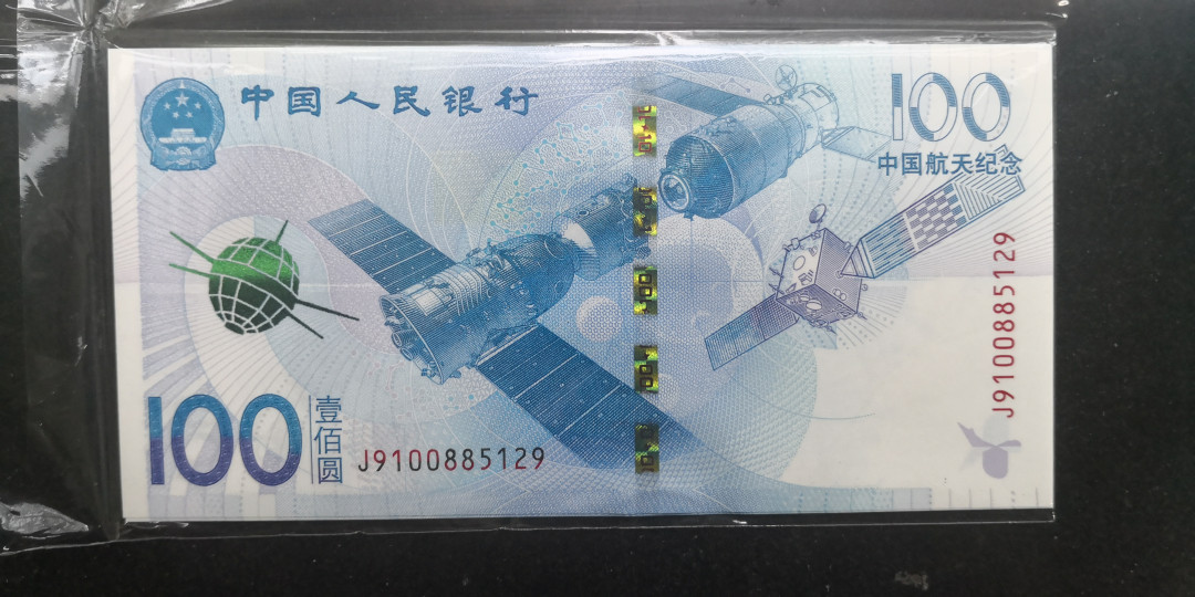 《张总收藏》26期—外币汇 全新UNC 航天钞5张不连 均为无47好号，怕粘上指纹印不拆开拍