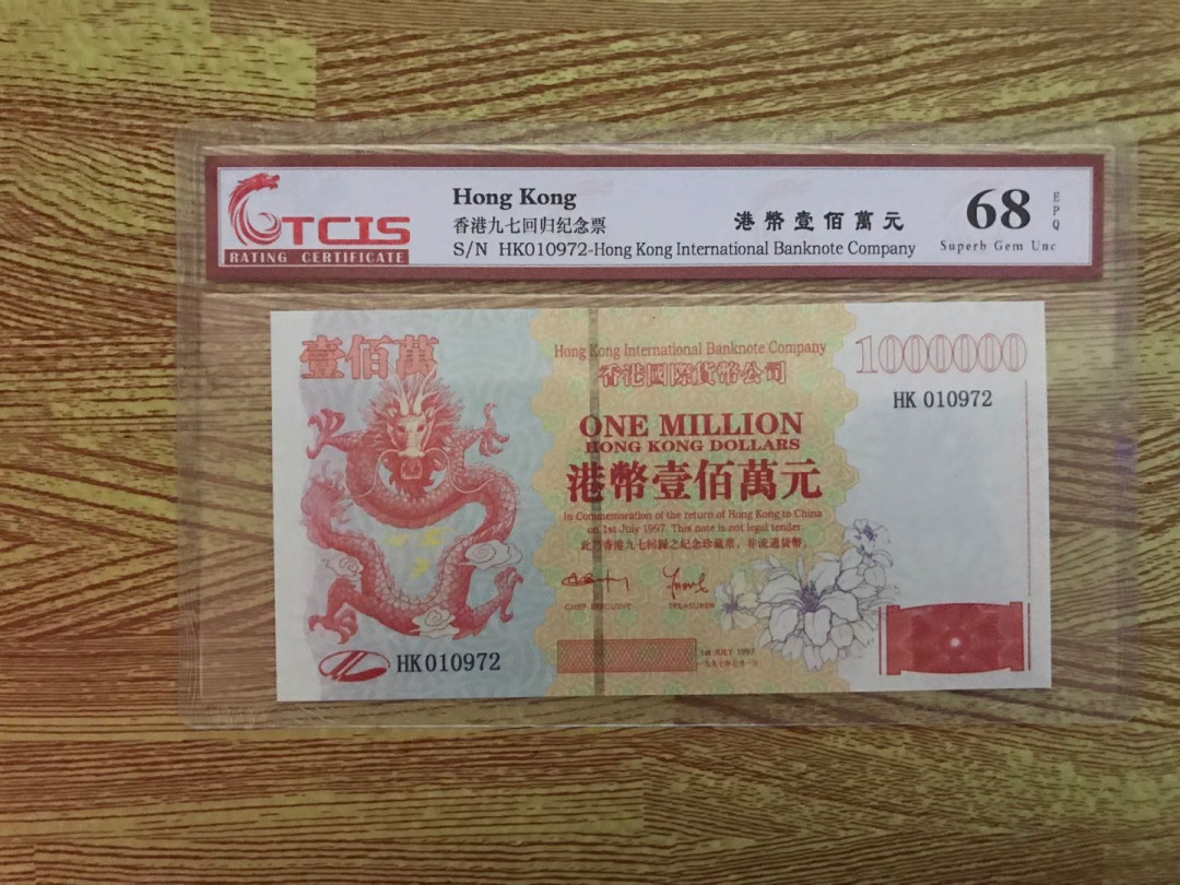 缤纷开心拍354期，三单包邮 香港百万龙纪念票一张，无4号码随机发货