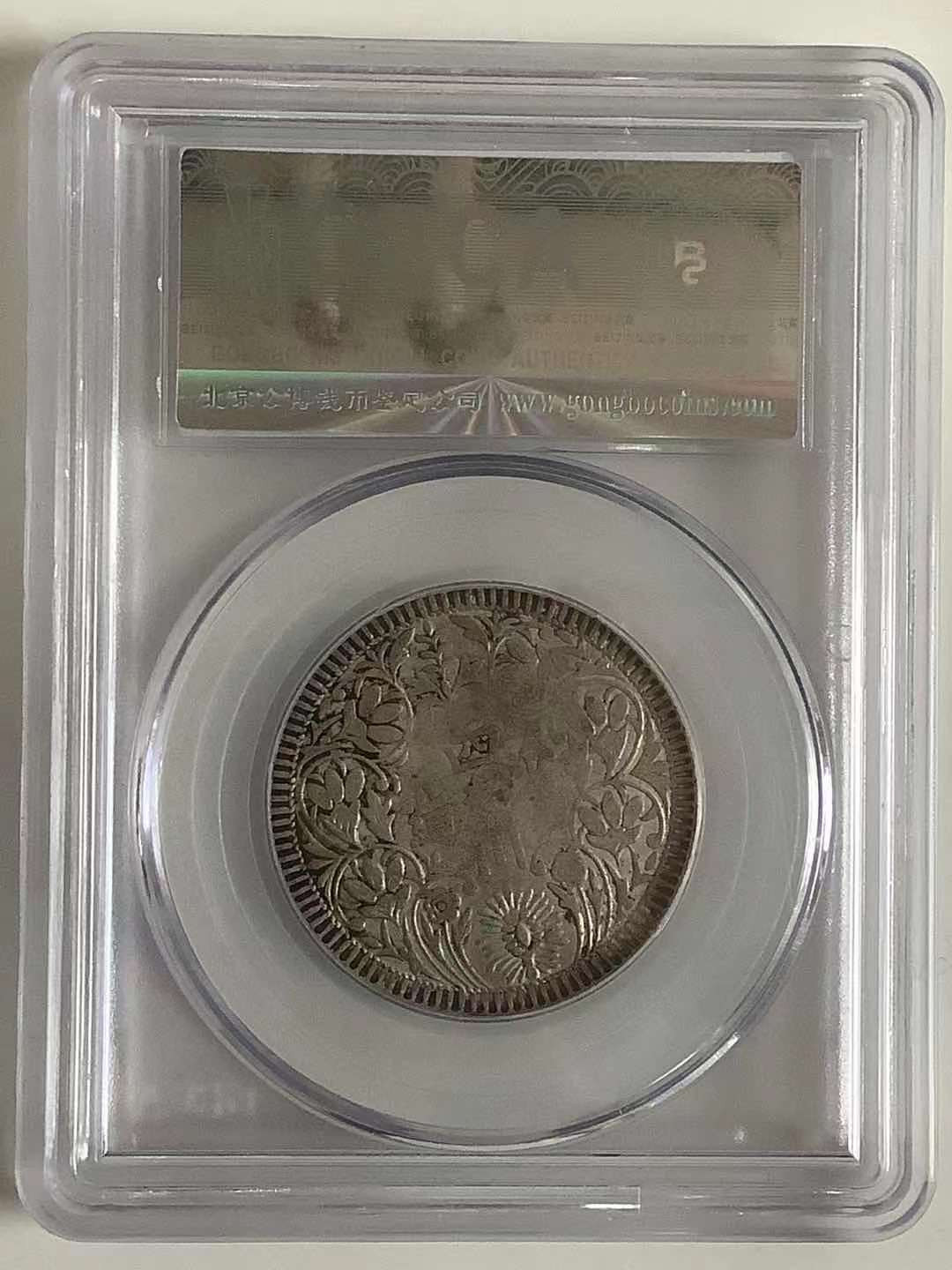 【华誉王者】1667期拍卖 四川卢比 公博-AU55