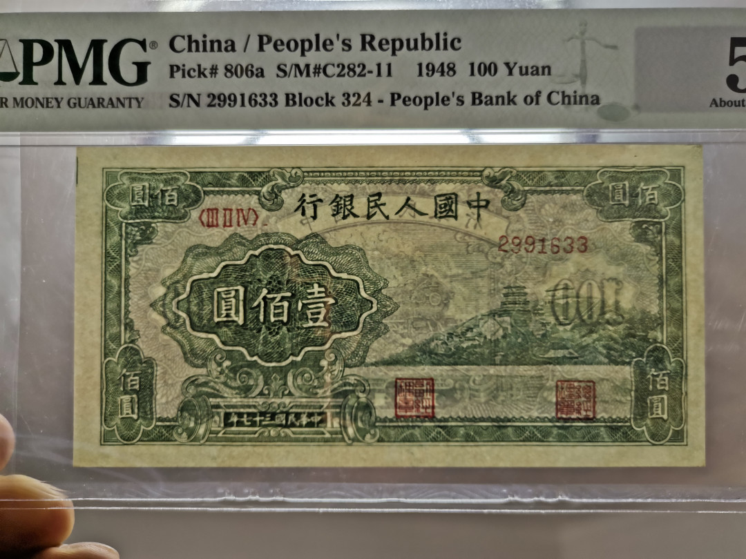 【华誉王者】1667期拍卖 一版万寿山PMG53分，品相好，号码无47 324-2991633